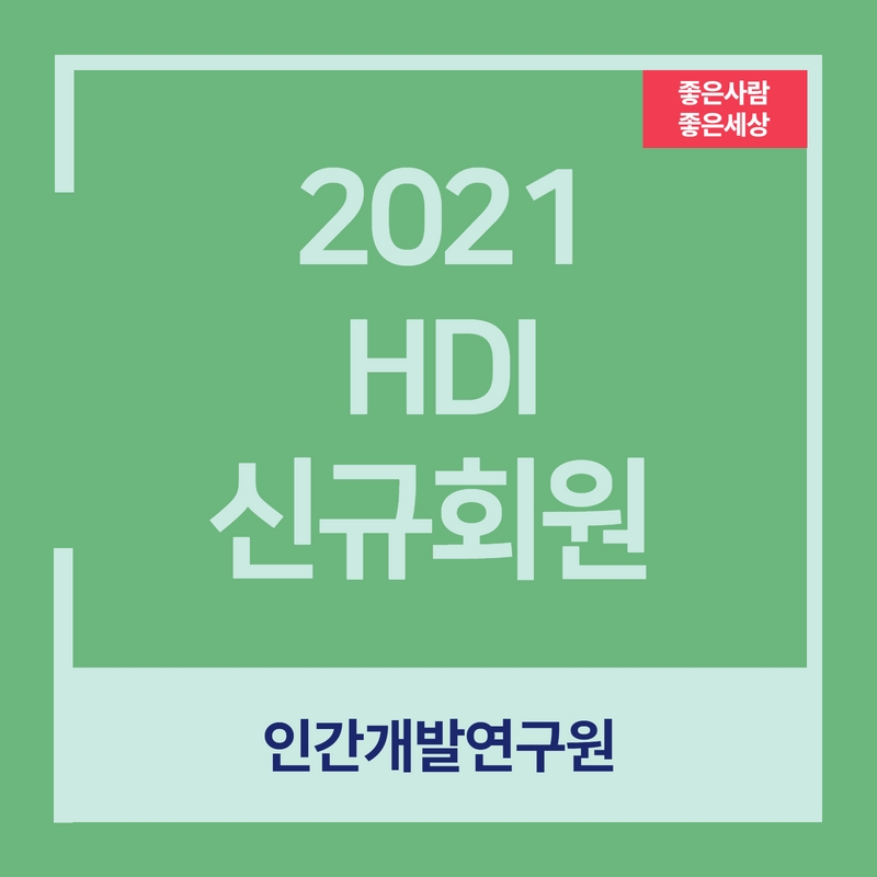2021년 신규회원을 소개드립니다