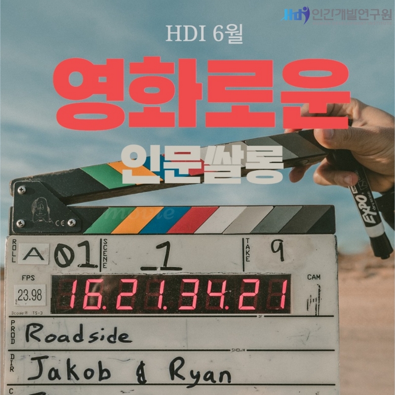 [6/24, HDI X 인문쌀롱] 6월 클래식영화 & 서해 선셋 – 세계에서 가장 아름다운 극장, 강화군 동검도 DRFA 365 예술극장에서…