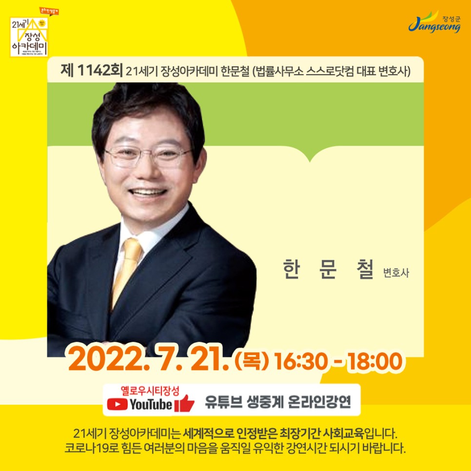 (7/14), [전남 장성군] 제1142회 장성아카데미, 한문철 스스로닷컴 변호사