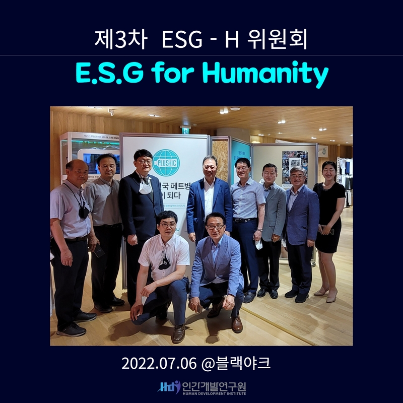 [HDI X ESG] 인간개발연구원, 3차 ESG-H 위원회 개최(7/6)