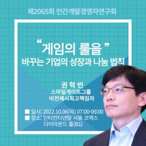 제2065회 조찬세미나  - 권혁빈 스마일게이트그룹 CVO