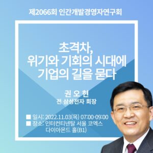 제2066회 조찬세미나  - 권오현 前삼성전자 회장
