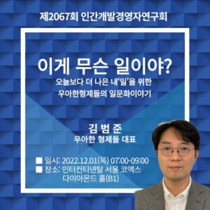 제2067회 조찬세미나  - 김범준 우아한형제들 대표
