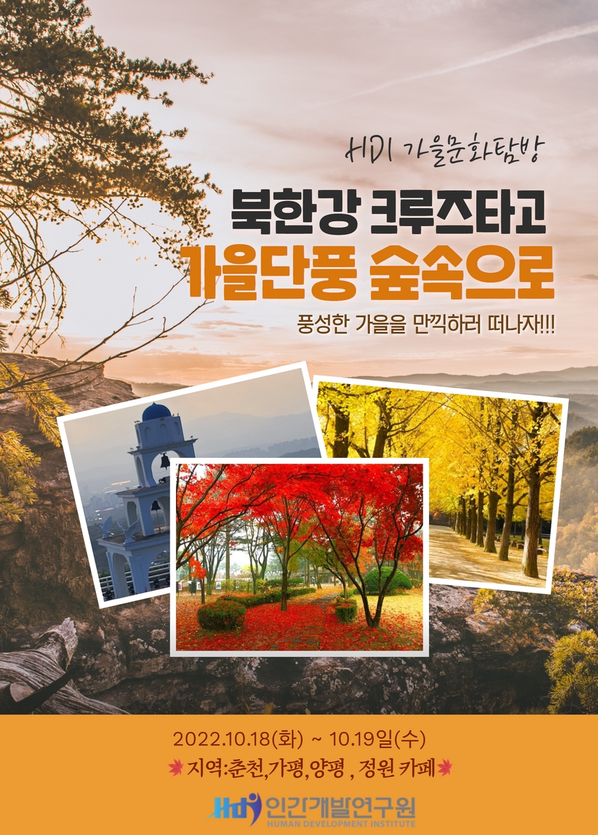HDI 춘천,가평,양평 가을 힐링 투어