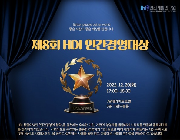 제 8회 인간경영대상 시상식 12월 20일(화) 개최 예정