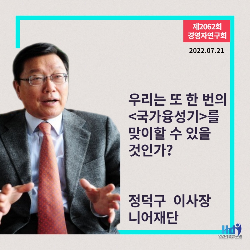 [새벽을 여는 강연 2062회]  정덕구 니어재단 이사장,  우리는 또 한 번의 <국가융성기>를 맞이할 수 있을 것인가?