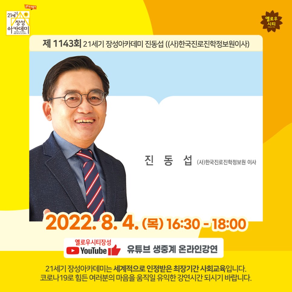 [전남 장성군] 제1143회 장성아카데미, 진동섭 한국진로진학정보원 이사