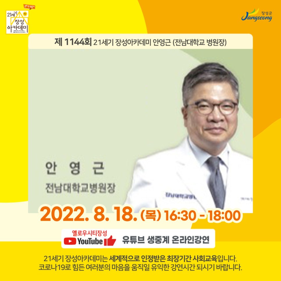 [전남 장성군] 제1144회 장성아카데미, 안영근 전남대학교 병원장