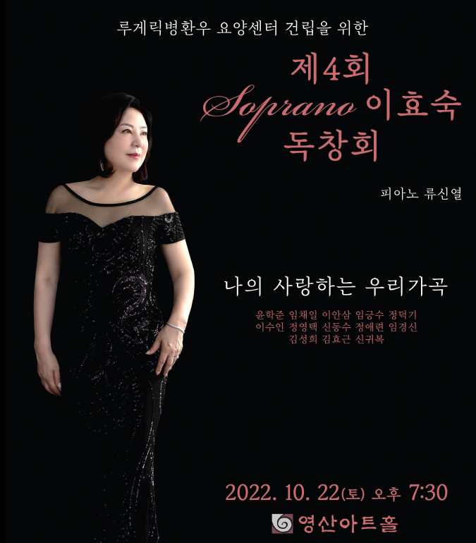 [루게릭병 환우 요양센터 건립을 위한 제 4회 Soprano 이효숙 독창회]