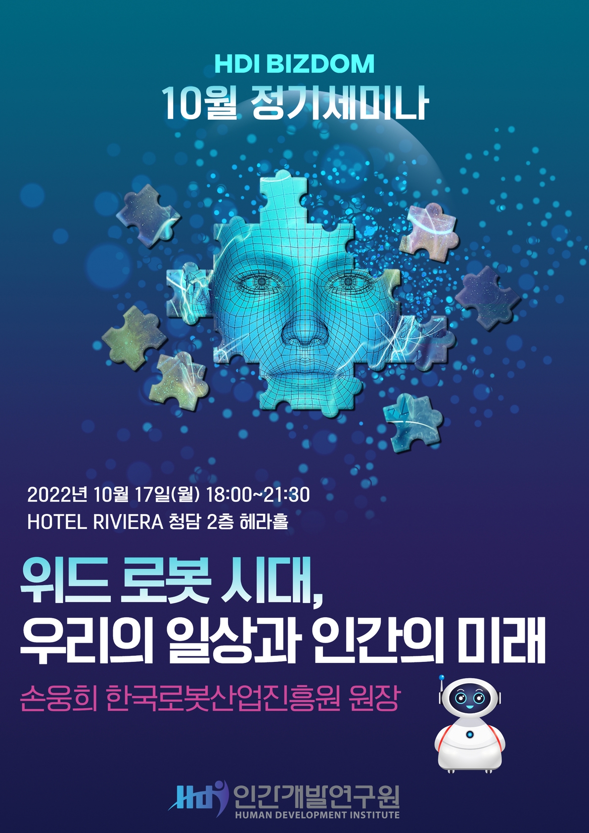 [HDI X 비즈덤] 10월 정기세미나 – 위드 로봇 시대, 우리의 일상과 인간의 미래