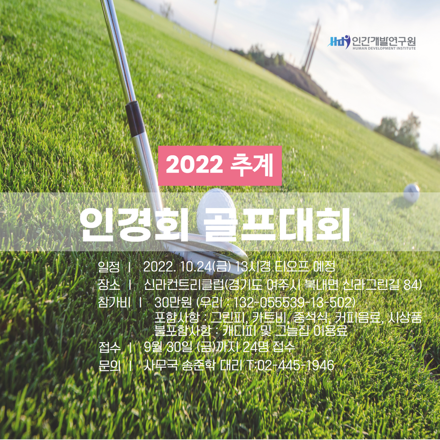 2022년 HDI 인경회 추계 골프대회 안내