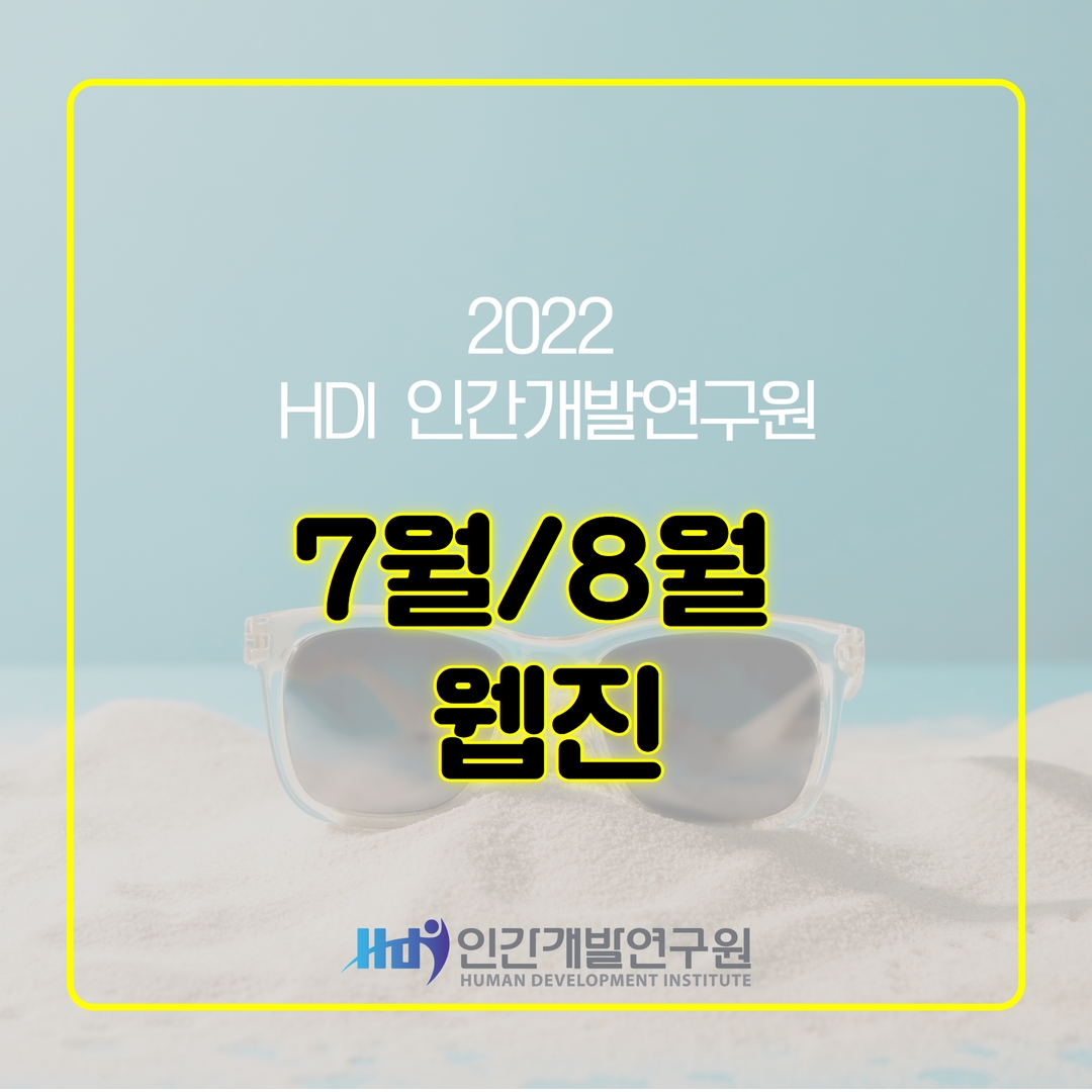 [HDI X 7월/8월 웹진] 이희수 이슬람문화연구소 소장의 강연 요약, 정선하계포럼 Reveiw 및 HDI 소식