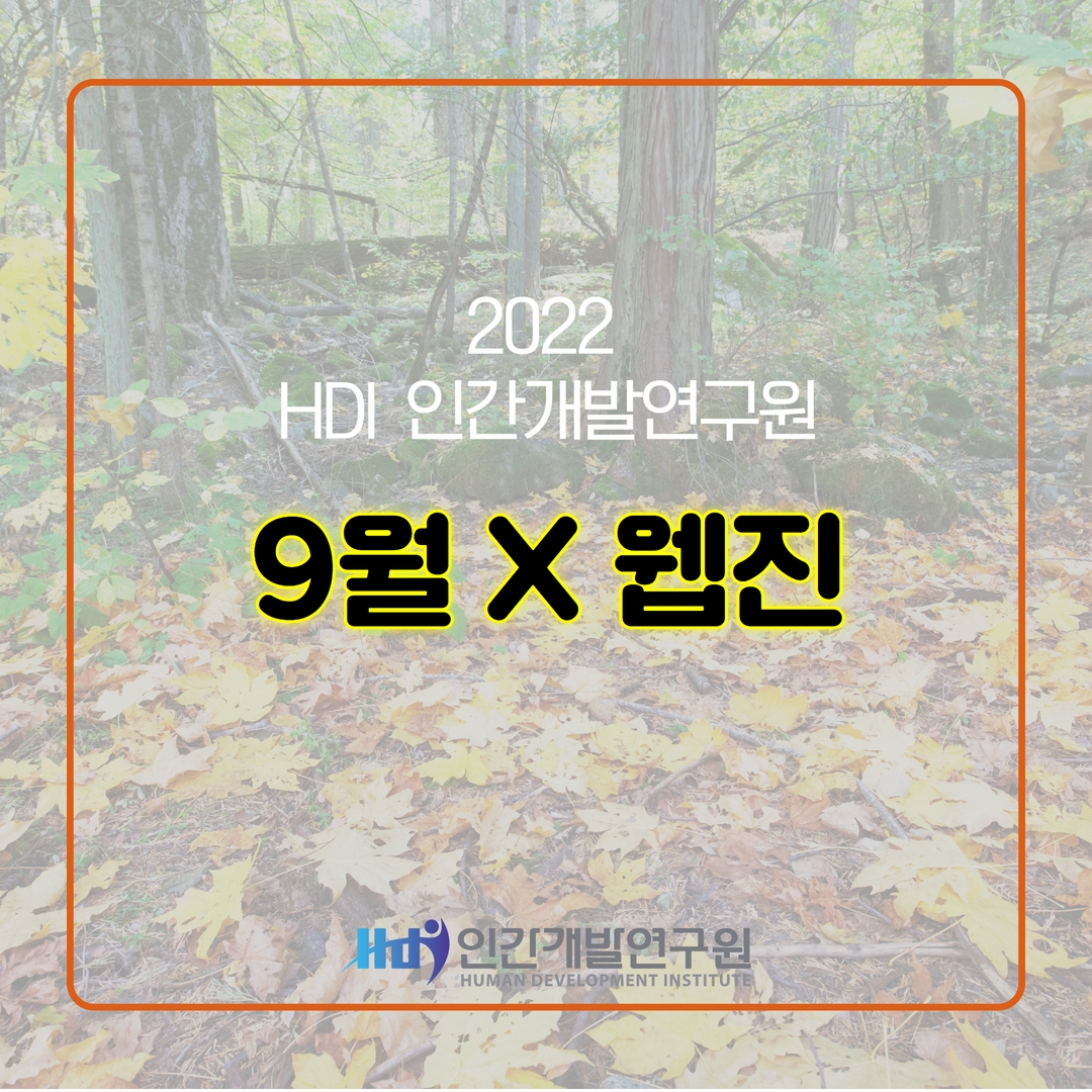 [HDI 9월 웹진] 비즈덤, 제주포럼과 경영자연구회 세미나 요약문과 HDI 소식을 전해드립니다.