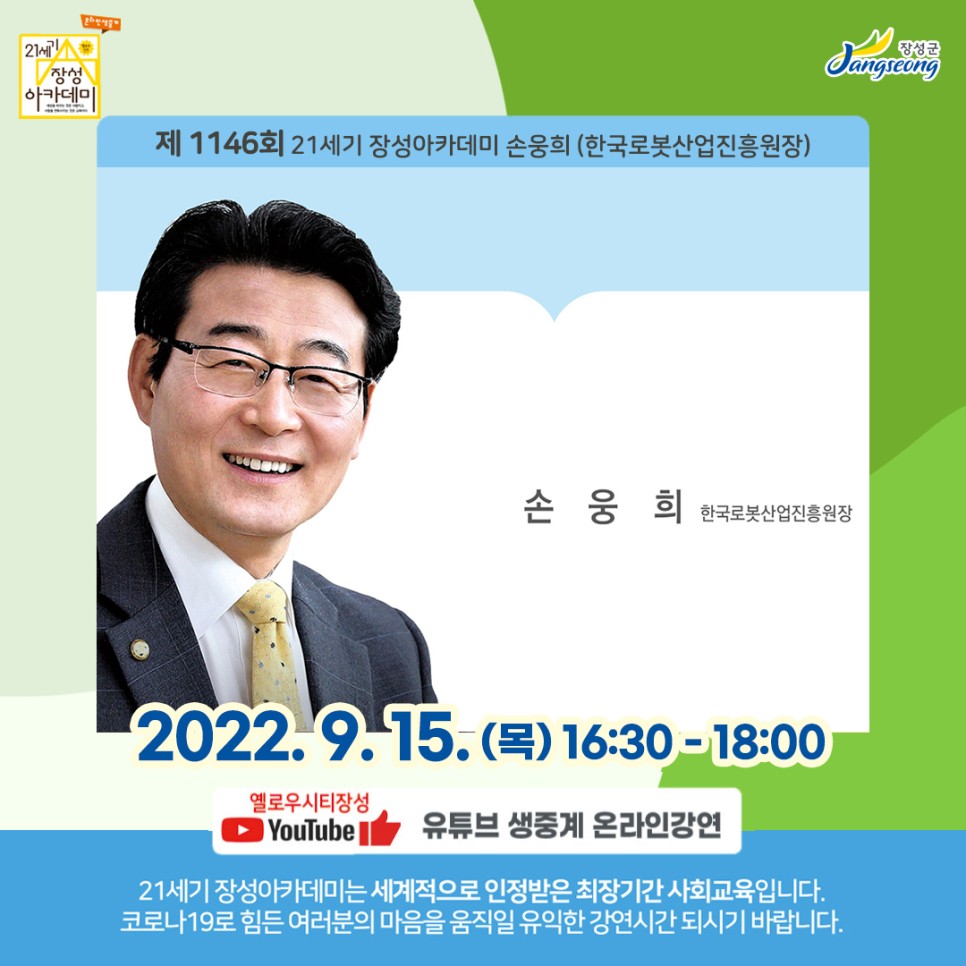 [전남 장성군] 제1146회 장성아카데미, 손웅희 한국로봇산업진흥원 원장