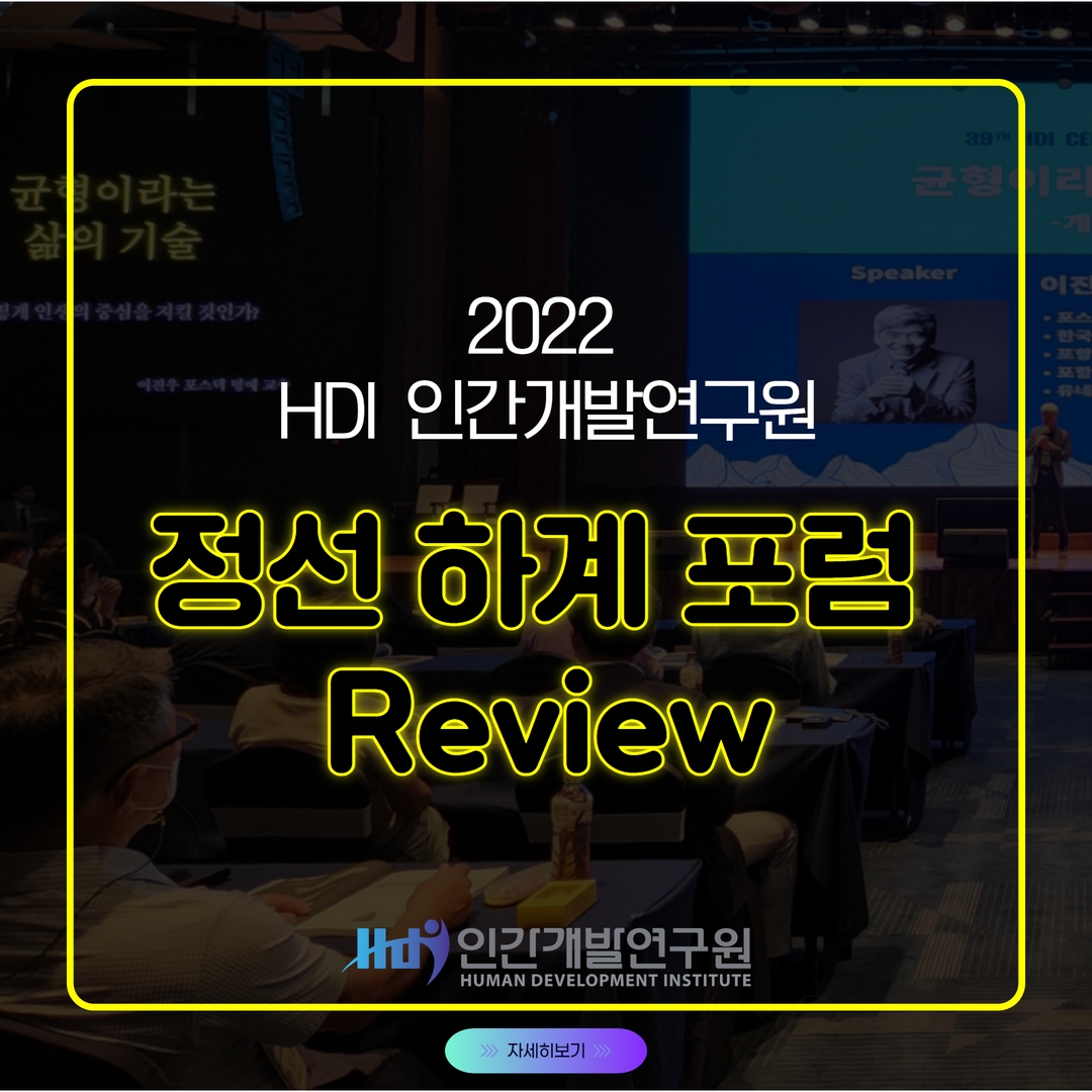 2022 정선포럼 후기 및 강의 요약문 보기