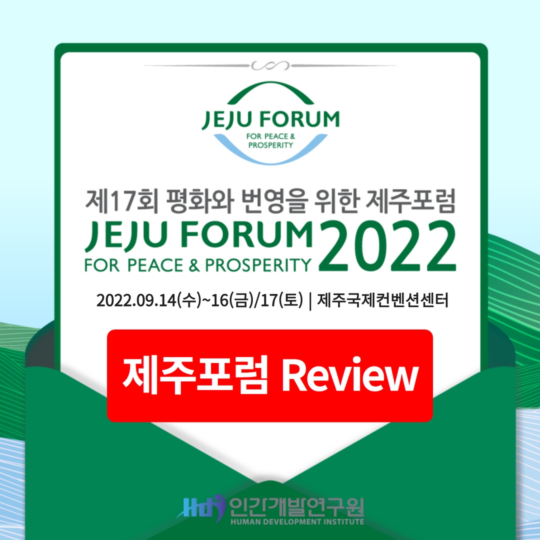 2022 제주 포럼 후기 및 강의 요약문 보기