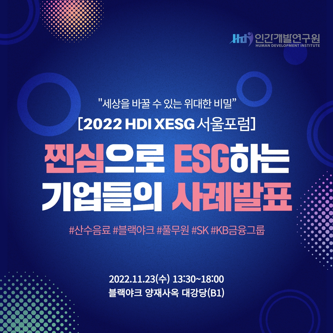 [11/23(수)] 2022 하반기 ESG 서울 포럼 – 진정성 있는 ESG기업의 사례 발표: 산수음료, 블랙야크, 풀무원, SK, KB금융그룹!