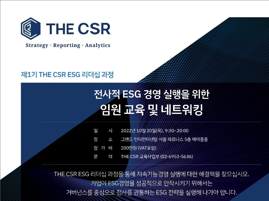 THE CSR – ESG경영 실행을 위한 임원교육 및 네트워킹