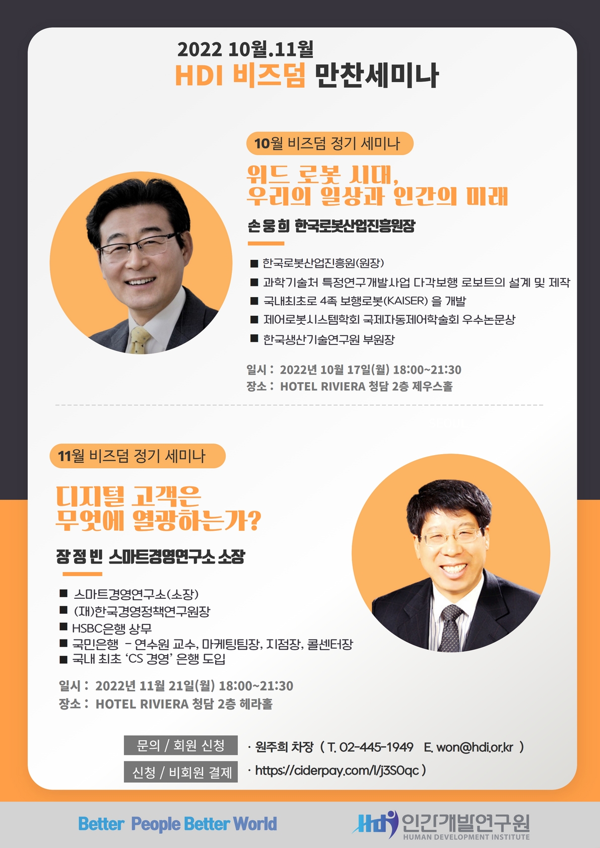 [HDI 비즈덤]11월 프로그램 안내 – 장정빈 스마트경영연구소 소장님 초청 ‘디지털 고객은 무엇에 열광하는가?’