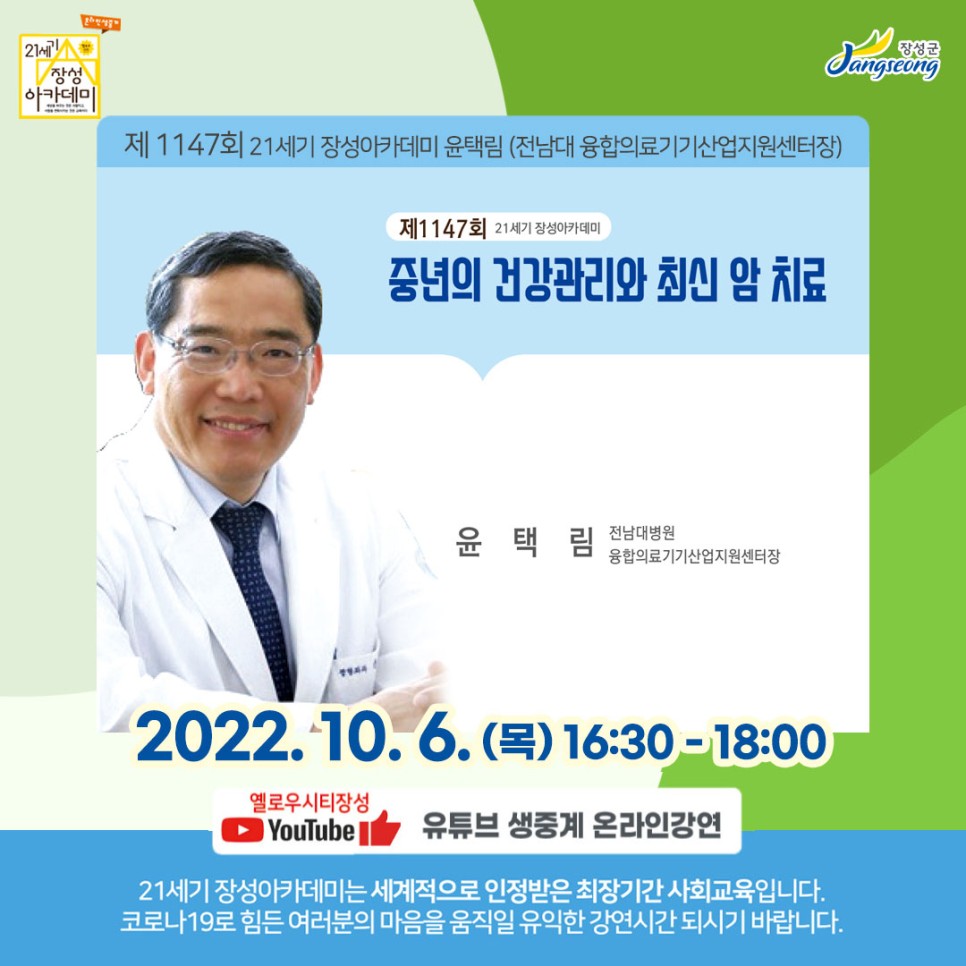 [전남 장성군] 제1147회 장성아카데미, 윤택림 전남대 융합의료기기산업지원센터장
