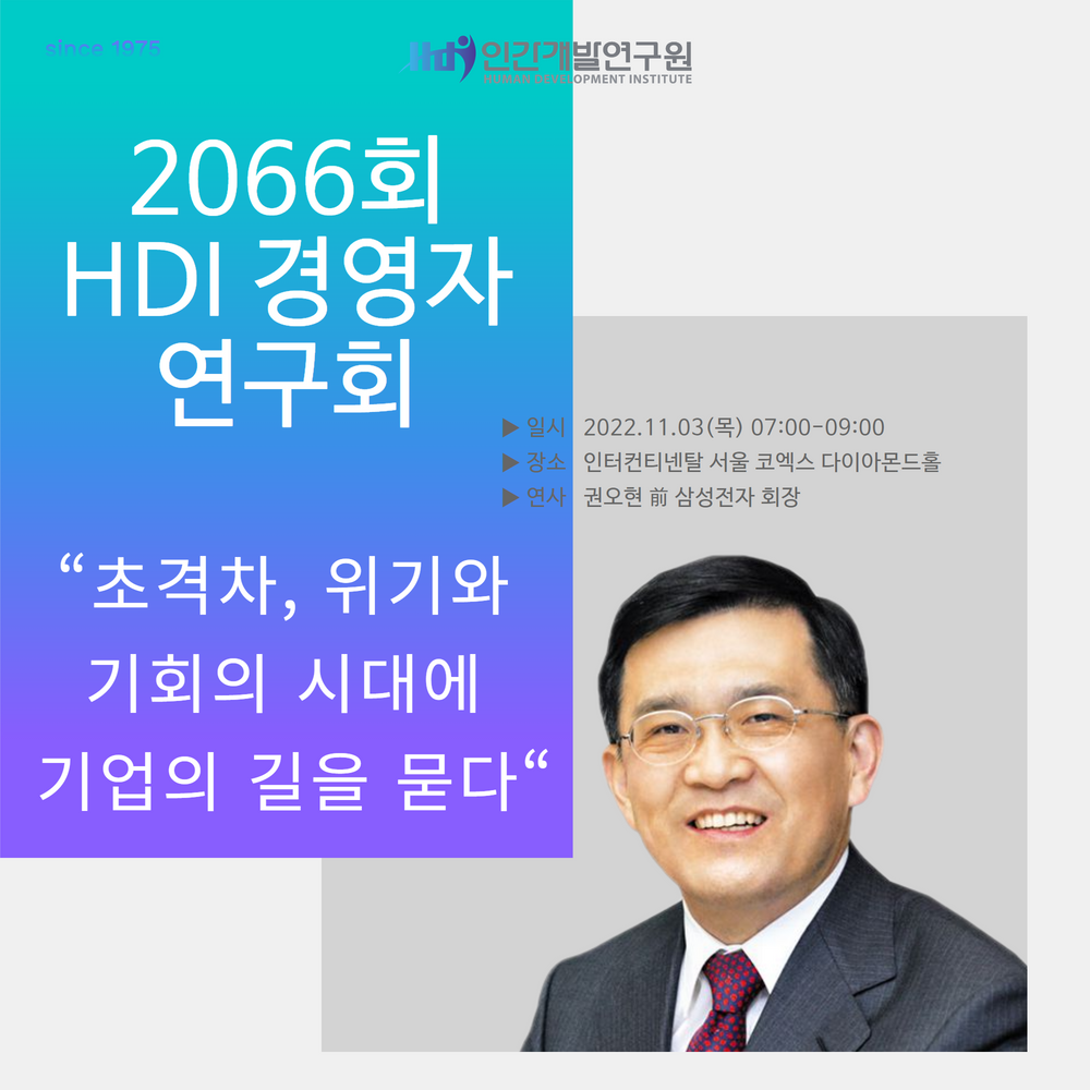 [새벽을 여는 강연 2066회] 권오현 前 삼성전자 회장의 “초격차, 위기와 기회의 시대에 기업의 길을 묻다”