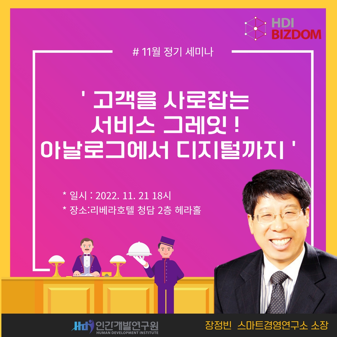 ■ HDI BIZDOM 11월 만찬세미나 안내 ■