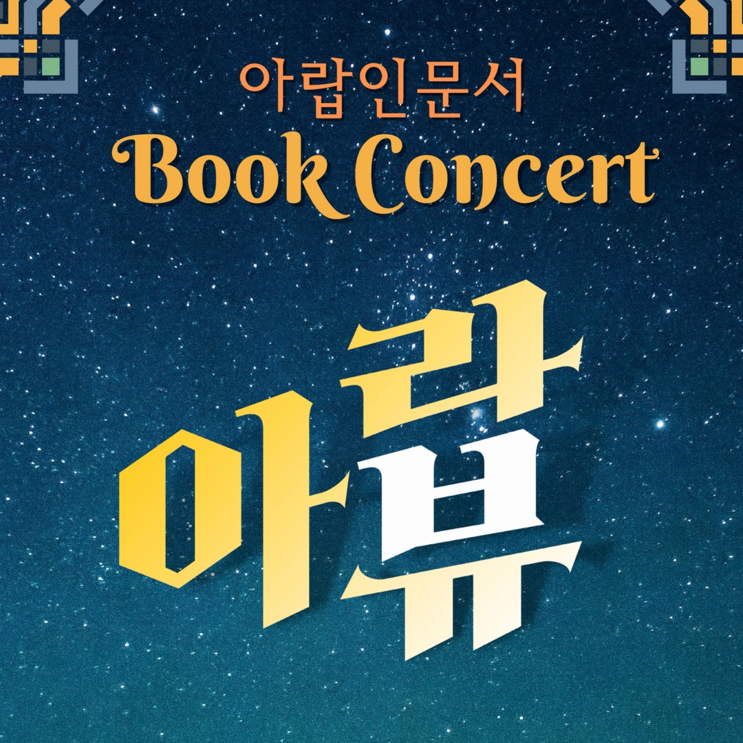(11/28) [무료|북 콘서트 아라뷰(Arabiew)] 아랍 인문교양서 발간기념 – 이희수 이슬람문화연구소 소장