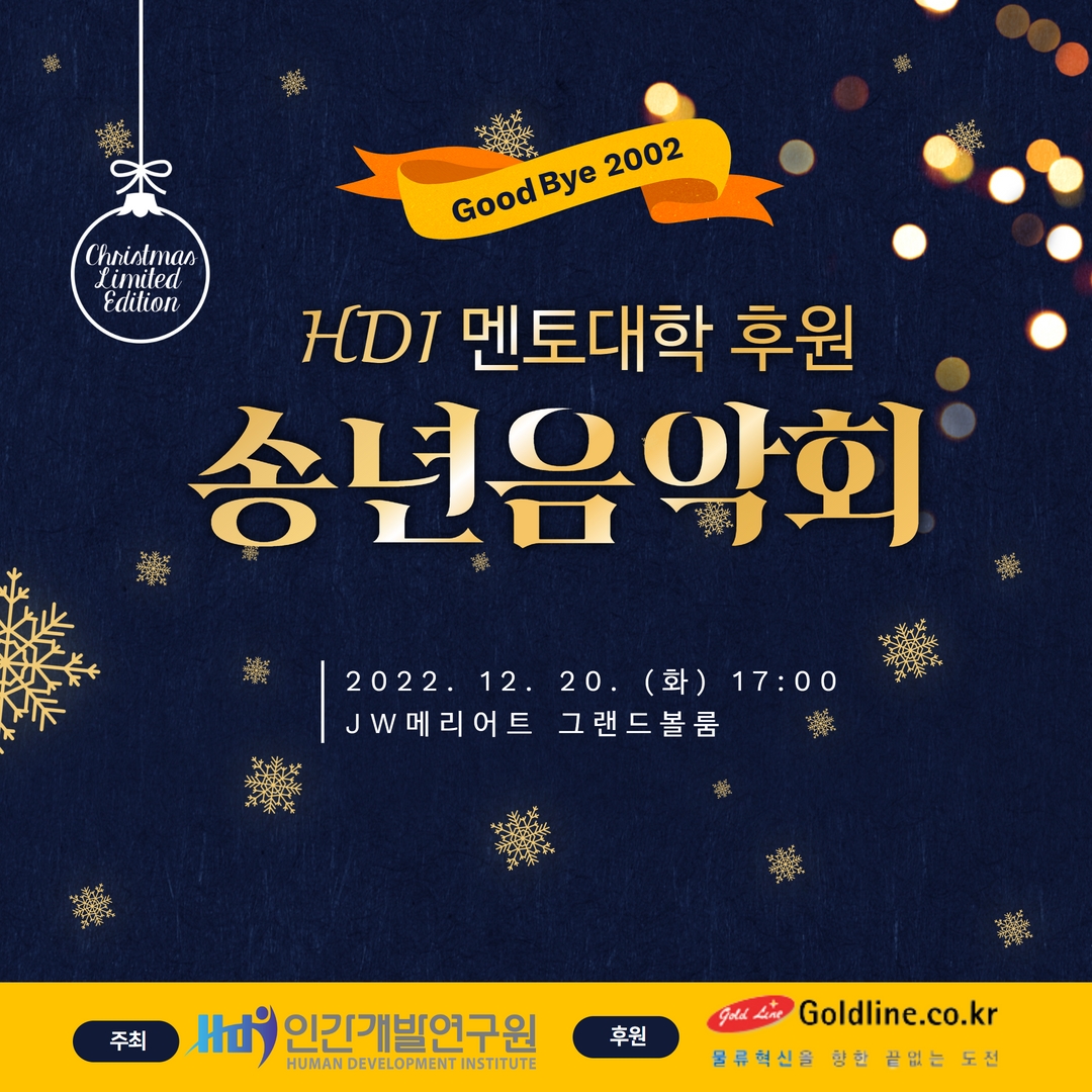 「2022 HDI멘토대학 후원 송년 자선 음악회」