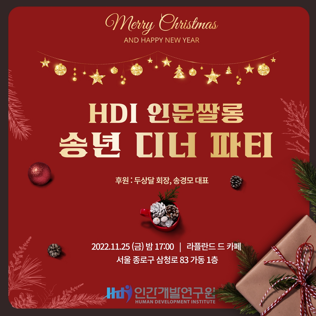 [HDI 인문쌀롱 11월 정기모임] 송년 디너 파티