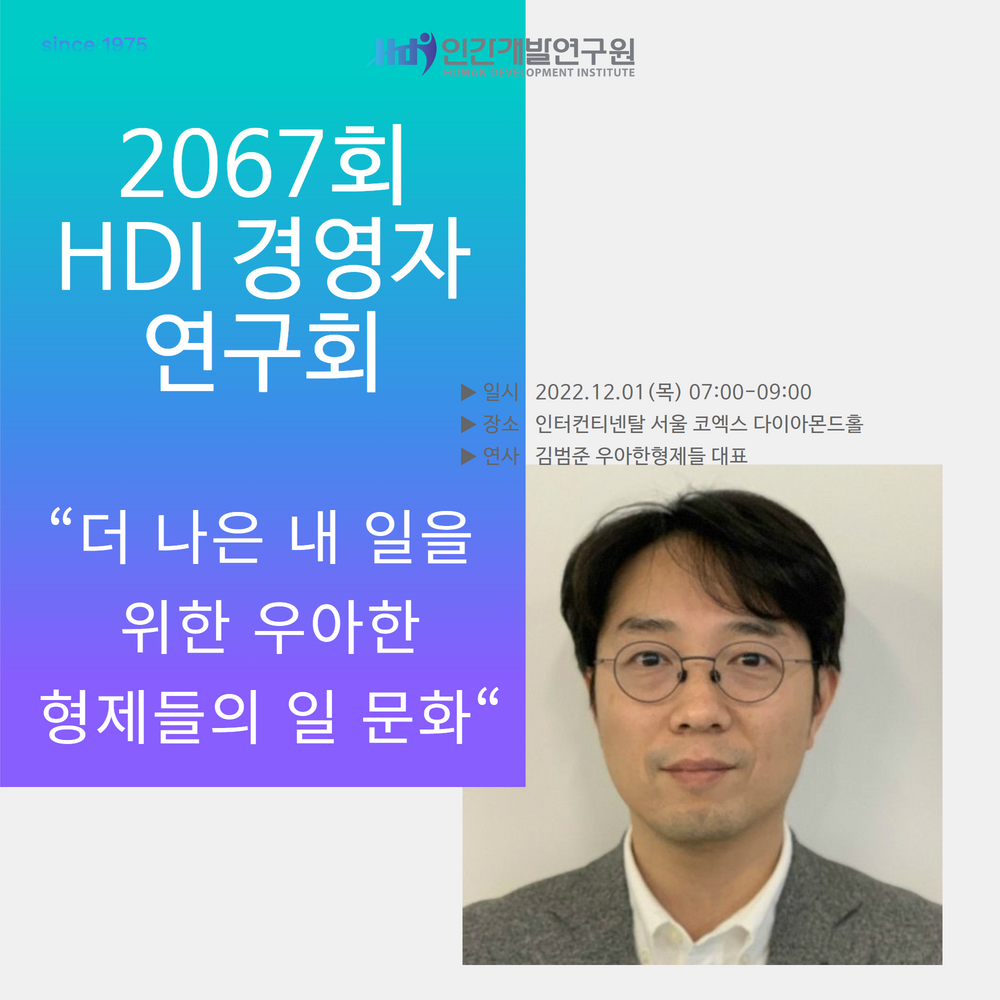 [새벽을 여는 강연 2067회] 김범준 (주)우아한형제들 대표의 “이게 무슨 ‘일’이야?”