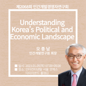 제2068회 조찬세미나  - 오종남 인간개발연구원 회장