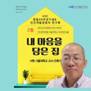 HDI창립48주년 기념 제2069회 인간개발경영자연구회  안내