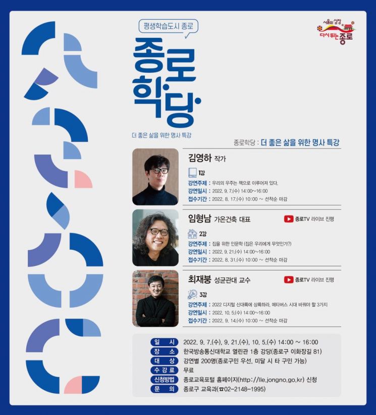 [지자체 아카데미] 종로구, 공부하는 종로학당 – 의학, 경제, 역사, 건축, 명사 인문학 특강