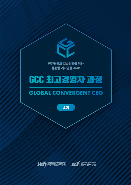 2023 GCC 최고경영자과정 4기 개강 안내