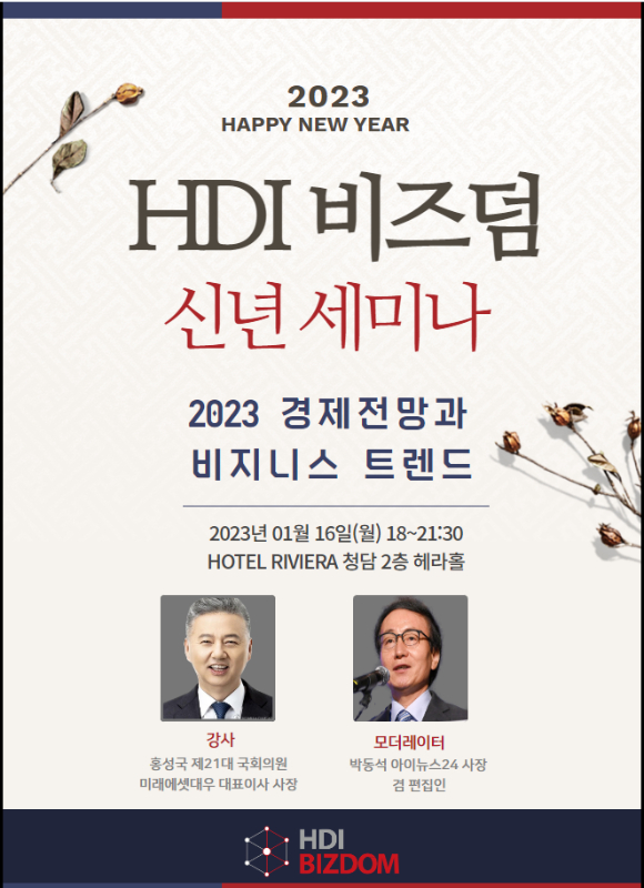 HDI 비즈덤 ‘2023 경제전망과 비지니스 트렌드’ 신년 세미나 개최