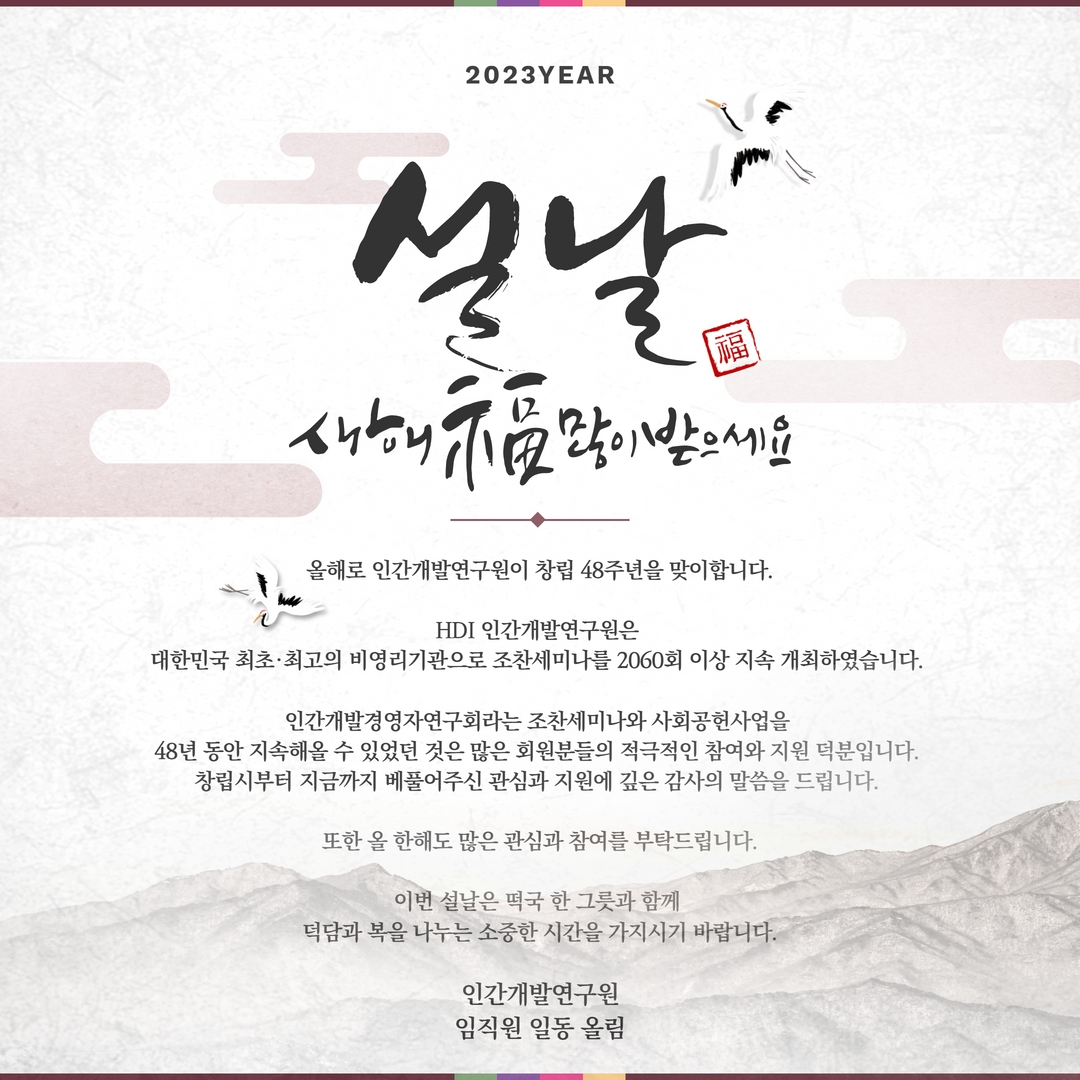 [2023| 1월 웹진] HDI 오종남 회장님 강연 요약문, 창립 48주년 기념 세미나, HDI 소식 등을 전합니다.
