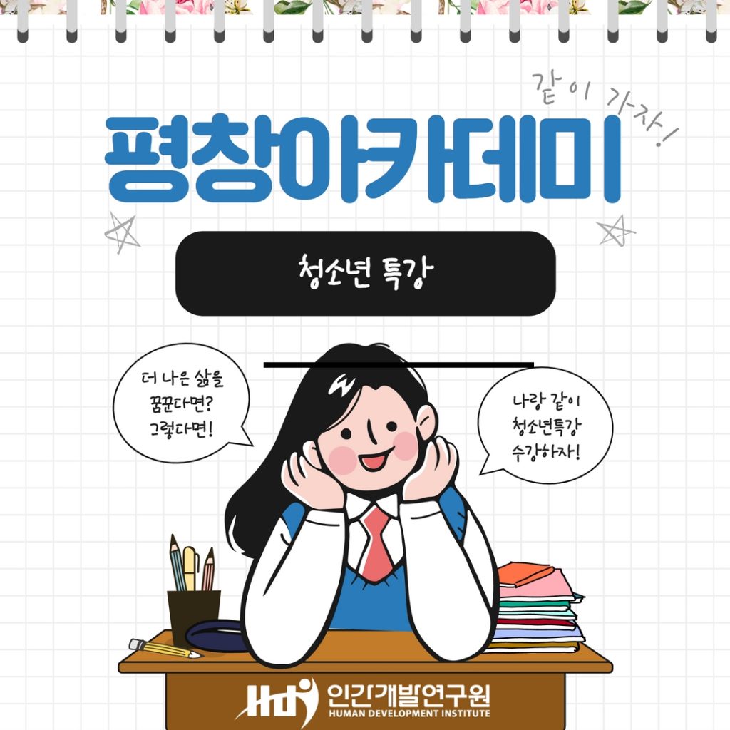 [지자체 아카데미] 강원도 평창아카데미 X 청소년 특강 강연요약