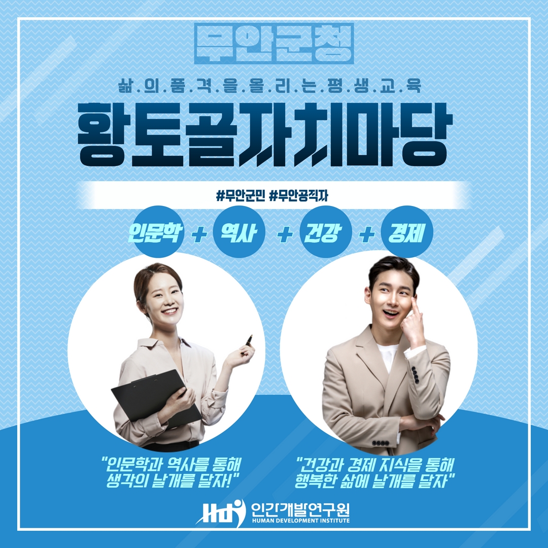 [지자체 아카데미] HDI인간개발연구원과 20년을 함께하는 무안군청X황토골 자치마당, 전문가 특강