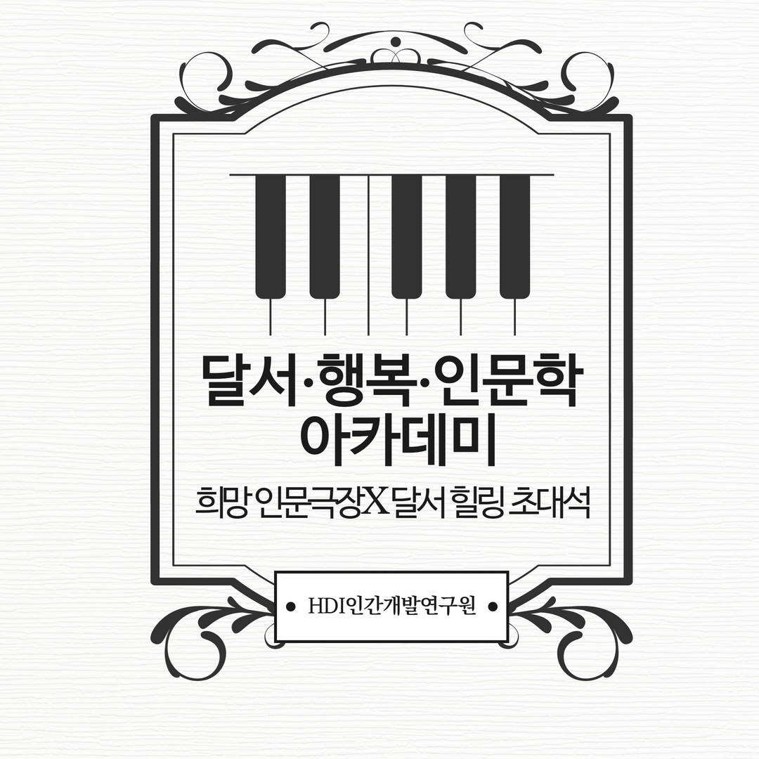 [지자체 아카데미] 대구 달서구청 X 달서·행복·인문학  아카데미 – 희망 인문극장,  달서 힐링 초대석 , 색다른 인문강연 개최