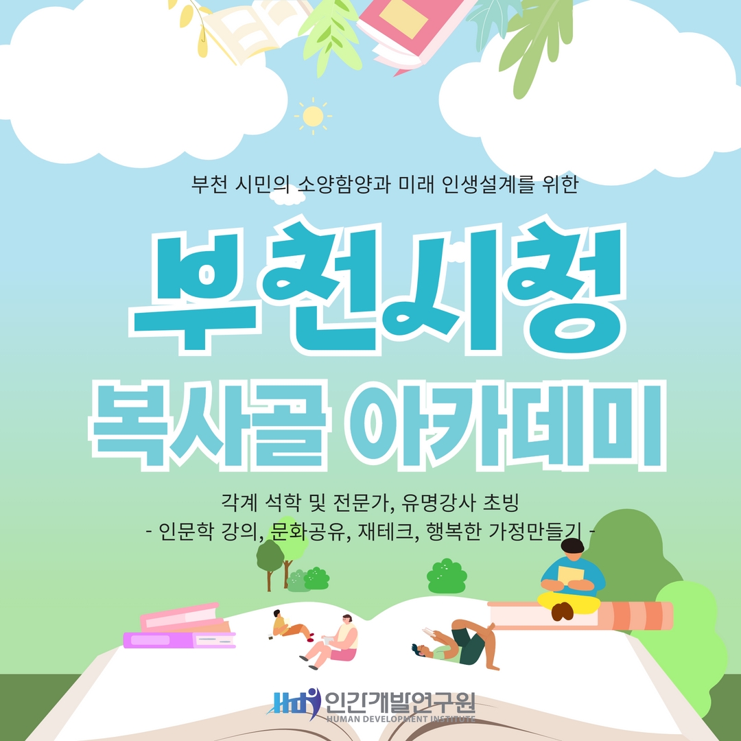 [지자체 아카데미] 부천 시청 X 복사골 아카데미 각계 전문가 초청 특강, 토크 콘서트 – 인문학 강의, 재테크, 인생설계 등