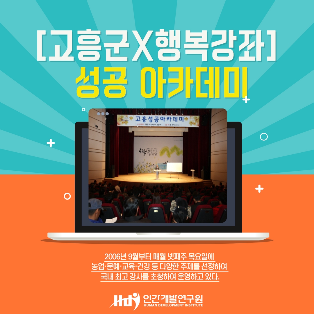 전남 고흥군 x 성공아카데미, 행복강좌 – 농업, 문예, 교육, 건강 등 국내 사회 저명인사 특강 초청
