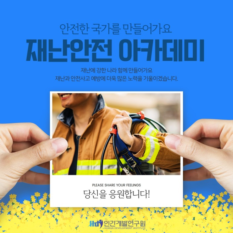 [지자체 아카데미] 서울특별시 OO구청 재난안전 아카데미 개최