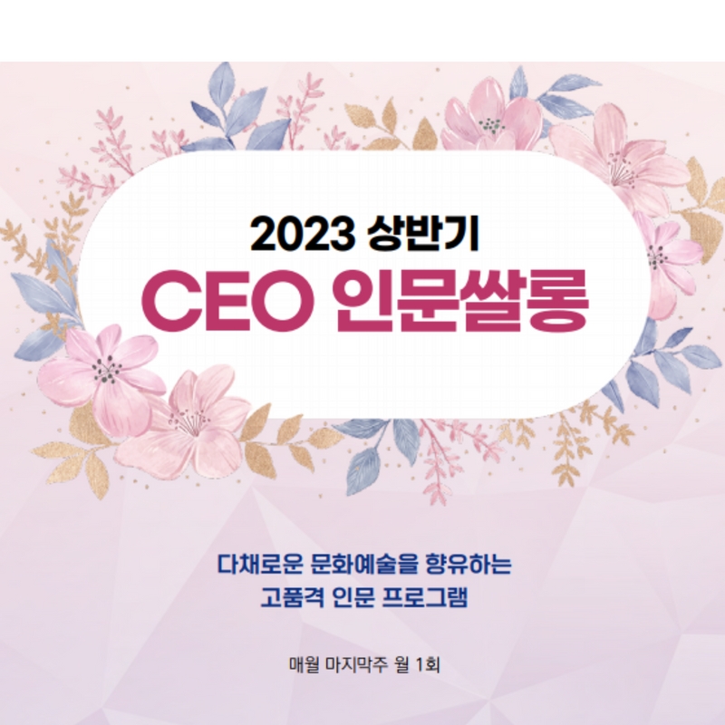 2023 인문쌀롱 상반기 프로그램 안내