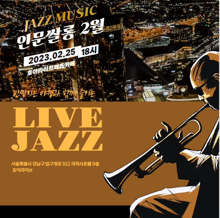 CEO인문쌀롱 2월 정기모임 X LIVE JAZZ