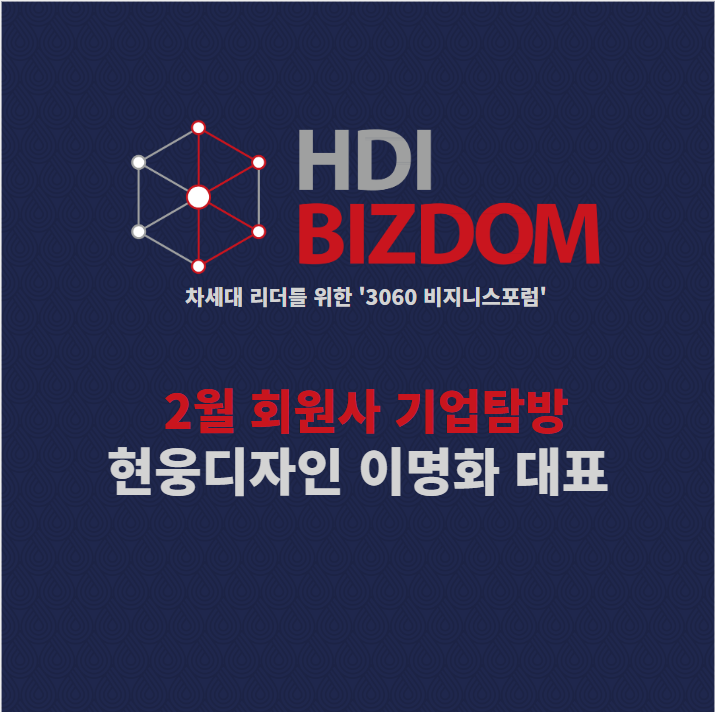[HDI BIZDOM 2월 회원사 기업탐방 X 현웅디자인