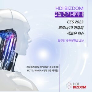 HDI BIZDOM 2월 정기세미나