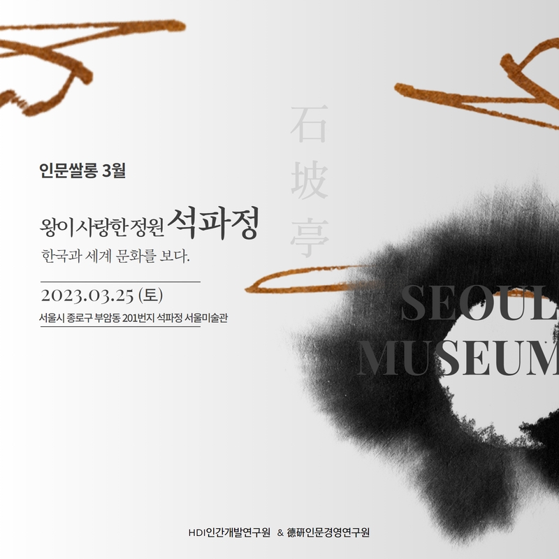 CEO인문쌀롱 3월 정기모임 X 석파정 서울미술