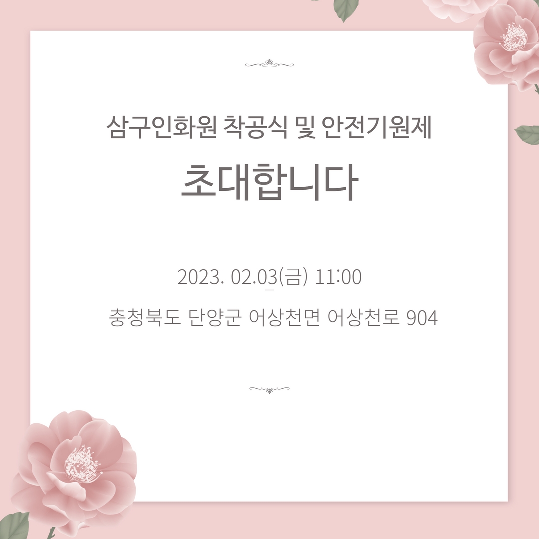 [23.02.03] 삼구인화원(책임대표사원 구자관) 착공식 및 안전기원제에 초대합니다.
