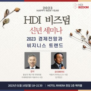 HDI BIZDOM 신년 세미나