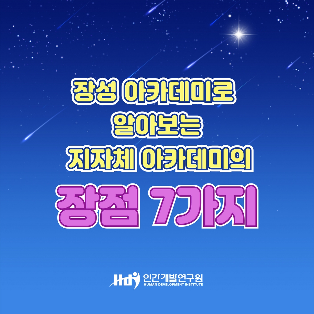[성공사례에서 배웁시다] 장성 아카데미로 알아보는 지자체 아카데미의 7가지 장점을 활용하세요!